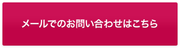 メールでのお問い合わせはこちら